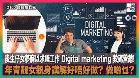 後生仔女夢寐以求嘅工作 Digital Marketing 數碼營銷 年青靚女親身講解好唔好做 做啲乜｜寶寶搞乜鬼｜寶珠、寶堅，嘉賓