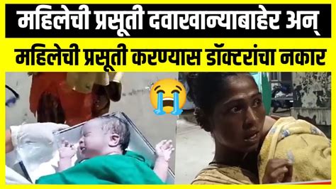 😱 महिलेला प्रसूती कळा सुरू पोलिसांनी रुग्णालयात नेले Youtube