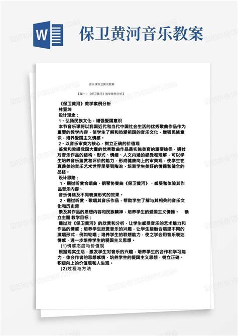 音乐课保卫黄河教案word模板下载编号qopyxvrg熊猫办公