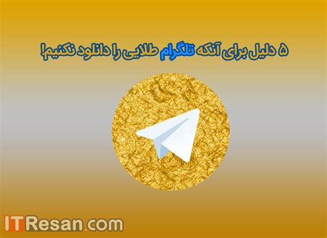 5 دلیل برای آنکه تلگرام طلایی طلگرام پیشرفته را دانلود نکنیم آی