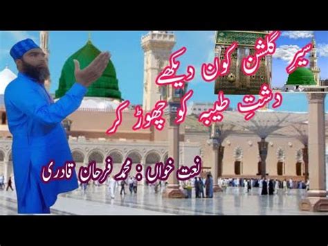 Sair E Gulshan Kon Dekhe Dashe E Taiba Chor Kar Owais Raza Qadri