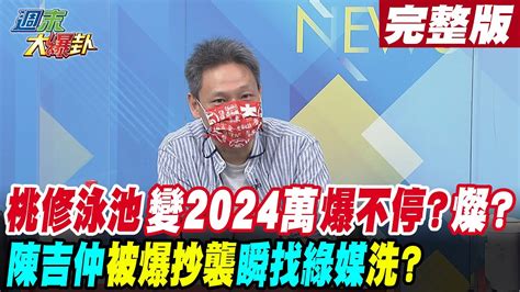 【週末大爆卦 中】桃修泳池變2024萬爆不停燦燦發抖陳吉仲被爆抄襲立馬找綠媒洗 完整版 20220924 Hotnewstalk Youtube