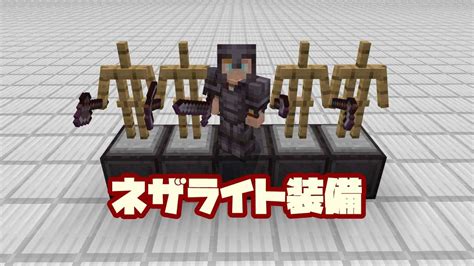 【マイクラ】ネザライト（ネテライト）装備の作り方と性能【統合版】