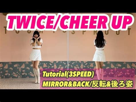 TWICE CHEER UP Tutorial 振り付け解説 dance mirrored ダンス 反転 YouTube