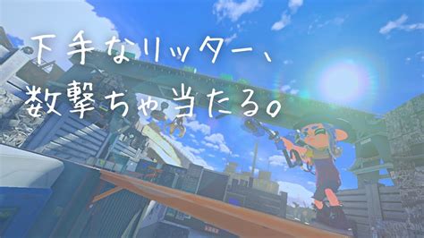 スプラトゥーン3 下手なリッター、数撃ちゃ当たる。 ゆっくり実況 Youtube