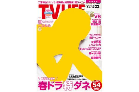 【テレビライフ11号 5月7日（木）発売】表紙：二宮和也 Tv Life Web