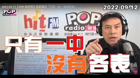 2022 09 12【pop 撞新聞】黃暐瀚談「只有一中、沒有各表」 Youtube