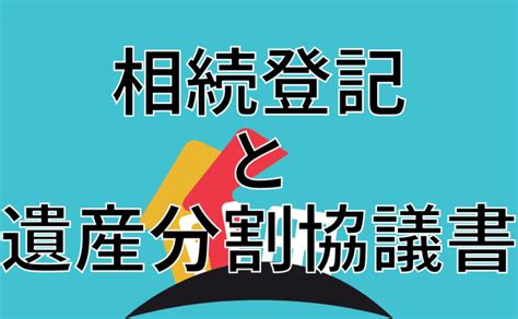 相続登記と遺産分割協議書について徹底解説【2024年版】 みかち司法書士事務所