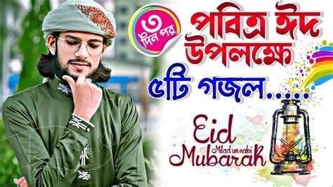 পবতর ঈদ উপলকষ ৫ট সর গজল Eid gojol Md Imran New Gojol