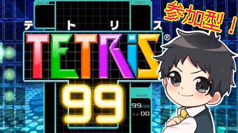 【テトリス99】参加型！みんなでやろうよテトリス99。【ライブ配信】生配信 Switch 初見さん、初心者さん大歓迎！ Youtube