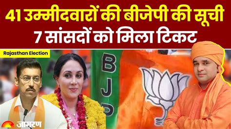 Rajasthan Election राजस्थान विधानसभा चुनाव के लिए Bjp ने जारी की पहली सूची वरिष्ठ नेताओं को