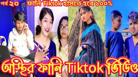 অস্থির ফানি টিক টক ভিডিও পর্ব ২০ Tiktok 2023 । Funny Tik Tok Video । Attitude Status । Sad Vi