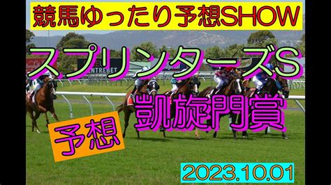 競馬ゆったり予想show【スプリンターズs・凱旋門賞】 Youtube