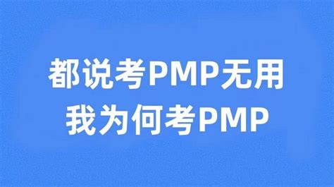 Pmp证书含金量高在哪里？pmp有用吗？ 知乎