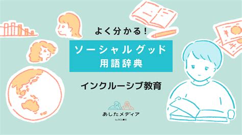 インクルーシブ教育とは？共生社会への考え方や学校での取り組み状況を解説 あしたメディア By Biglobe