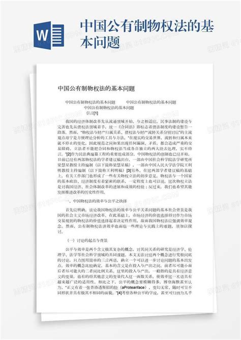 中国公有制物权法的基本问题word模板免费下载编号1m7a59xrx图精灵