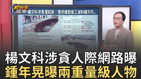 【精華】竹北天坑案四大關鍵人物一次看 鍾年晃曝人際關圖「廠商圖利偷工減料省2億」 轟楊文科演技特別好 鍾年晃表面顧市民私下跑總統套房｜許