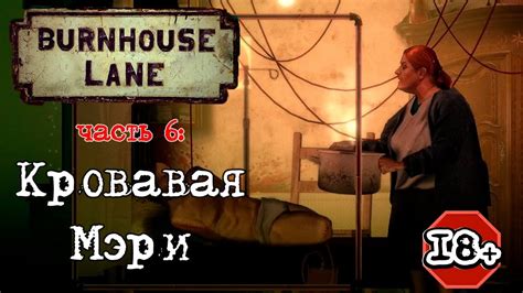 Burnhouse Lane прохождение I 6 Кровавая Мэри YouTube