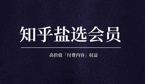 知乎「盐选会员」年卡推广活动策划（非官方版） 知乎