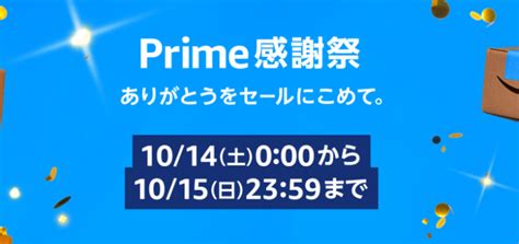 Amazonプライム感謝祭 10月14日・15日開催 パソコンインストラクター 日本パソコンインストラクター養成協会