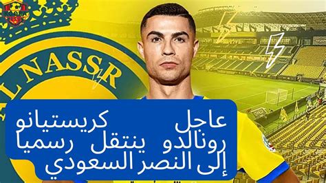 عاجل كريستيانو رونالدو ينتقل رسميا إلى النصر السعودي جريدة الحياة