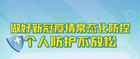 疫情防控不松懈 防控知识再熟读 防控 知识 疫情