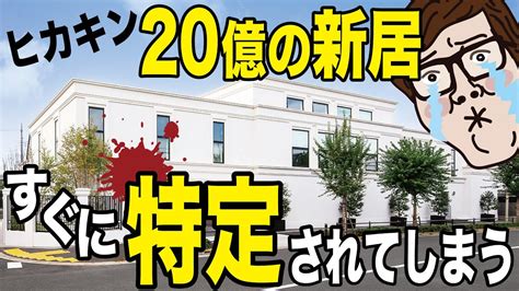 悲報ヒカキンの20億円の新居すぐに特定されてしまう賃貸のせいで魔のハウスツアー YouTube