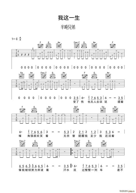 我这一生 C调 半吨兄弟 歌谱简谱网