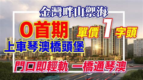 【港宜居睇樓】珠海金灣畔山禦海丨琴澳橋頭堡首付8000起，單價1字頭丨門口即輕軌，一橋通琴澳丨25min到口岸！60min到港澳，專車翻屋企丨20min達金灣華發商都 大灣區樓盤 珠海金灣畔