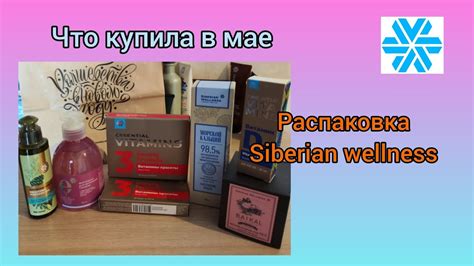 Шикарная продукция Siberian Wellness Что я купила в мае Распаковка