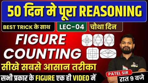 50 दिन में पूरा Reasoning Figure Counting Lec 04 Sscrailway