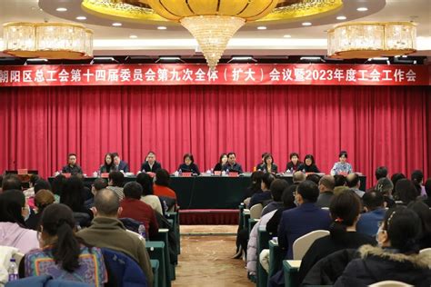 北京朝阳区总工会召开第十四届委员会第九次全体（扩大）会议暨2023年工会工作会 工会 中工网