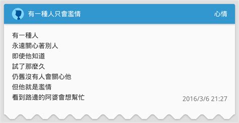 有一種人只會濫情 心情板 Dcard