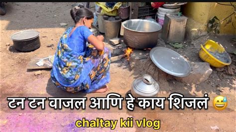 गावच चुलीवर स्वयंपाक Chaltay Ki Vlog Youtube