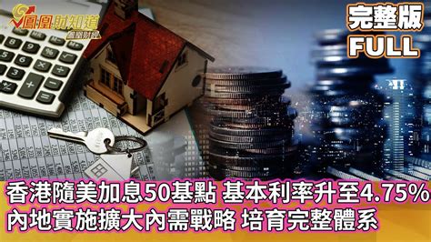 香港隨美加息50基點，基本利率升至475，內地堅定實施擴大內需戰略，培育完整內需體系【亞洲財經透視】 Youtube