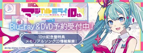 初音ミク 公式 On Twitter 初音ミクブログ更新 【お知らせ】初音ミク「マジカルミライ」10th Anniversary Blu