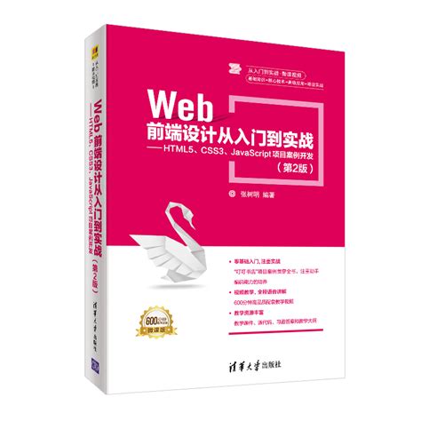 清华大学出版社 图书详情 《web前端设计从入门到实战——html5、css3、javascript项目案例开发（第2版）》