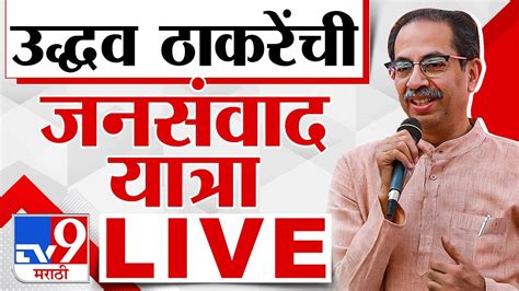 Uddhav Thackeray Live उद्धव ठाकरे यांची जनसंवाद यात्रा लाईव्ह Tv9