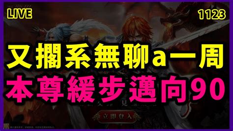 【天堂m 展哥開車嘍 】明天會開放歐林痕跡第四季嗎 衝等跟打怪物圖鑑 真難兩全啊 Youtube