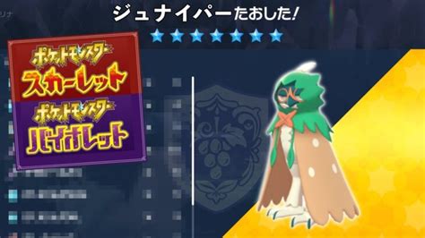 豪華報酬「最強ジュナイパー」レイド攻略！技構成や報酬、個体値についても解説【ポケモンsv】 ポケモンgo動画まとめ