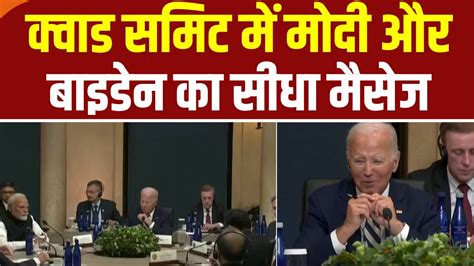 Pm Modi Speech In Quad Summit क्वाड समिट में मोदी और बाइडेन का सीधा