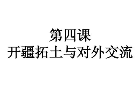 第四单元 第二课 第二框 开疆拓土与对外交流课件1 人教版八年级上册word文档在线阅读与下载无忧文档