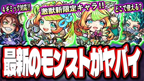 【え？夢であってくれ】激獣神祭新限定キャラクター「ミューズ」のプチ考察‼︎ 超究極・彩など情報が盛り沢山【モンスト】【モンストニュース