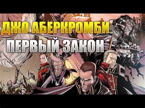Вы должны это прочитать! "ПЕРВЫЙ ЗАКОН" Джо Аберкромби. - YouTube