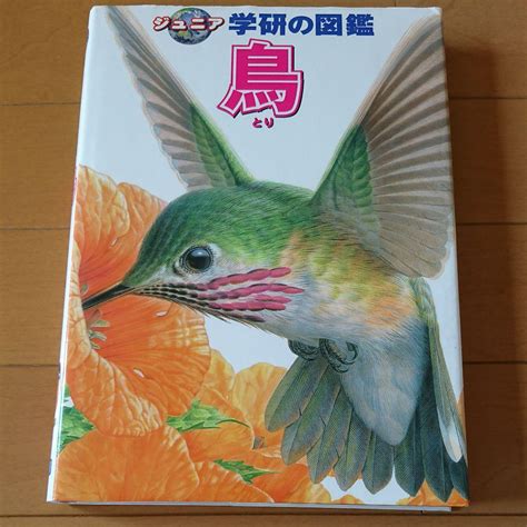 鳥 ジュニア 学研の図鑑 メルカリ