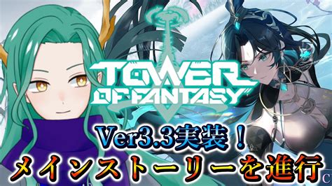 【幻塔 Tower Of Fantasy】ver33実装！メインストーリーを攻略していきます！【藤條皐月幻塔創作プロ アイダ星の