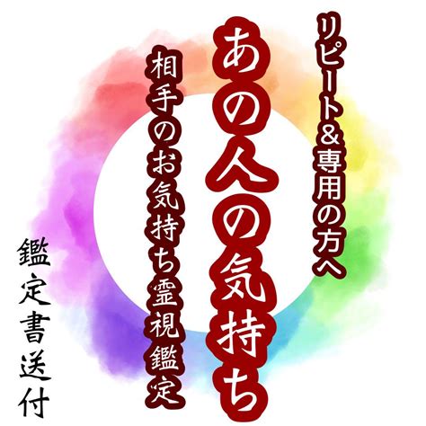 【新品 未使用】リピート様♪あの人の気持ち鑑定 彼の気持ち～鑑定書送付～霊視鑑定タロット占い メルカリ