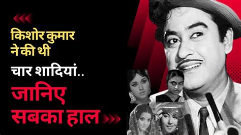 Kishore Kumar Had Married Four Times Know The Story Of All Of Them