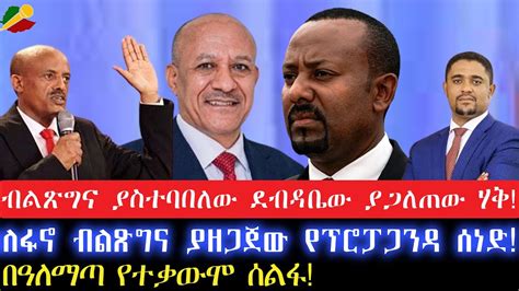 ብልጽግና ያስተባበለው ደብዳቤው ያጋለጠው ሃቅስለ ፋኖ ብልጽግና ያዘጋጀው የፕሮፓጋንዳ ሰነድበዓለማጣ የተቃውሞ