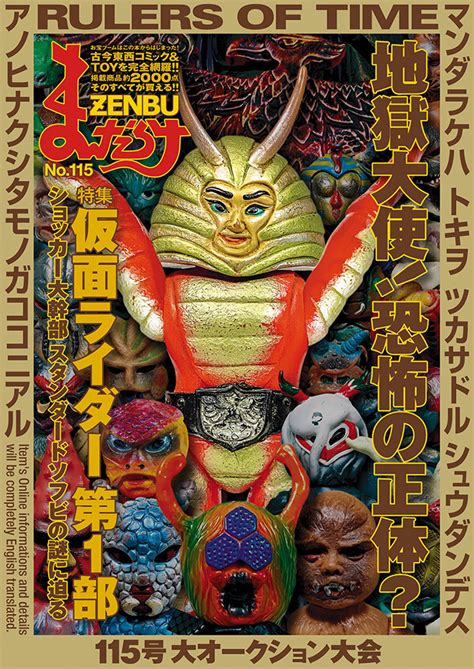 最新号 まんだらけ Zenbu115 特集 仮面ライダー ショッカー 地獄大使 ソフビ 石ノ森章太郎 直筆サイン ほか 全国一律185円発送